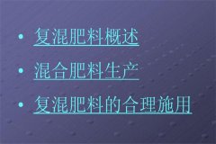 復混肥料施用原則 復混肥料使用方法及注意事項