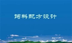 養殖場飼料配方設計原則與方法簡介