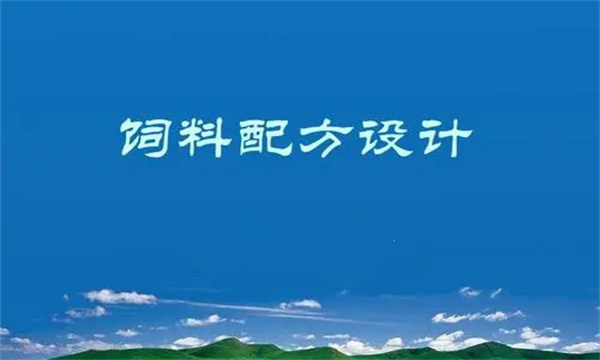 飼料配方設計原則